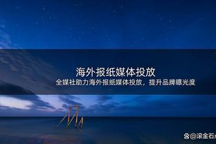 瓦兰：参加奥运会对我来说意义重大 能为国出战是巨大的荣誉