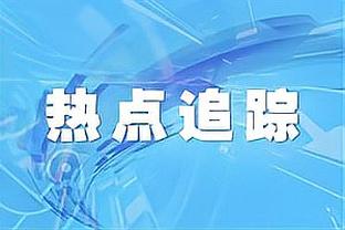 久保建英：世界杯后1年来自己的知名度和实力都大涨，这趋势很好